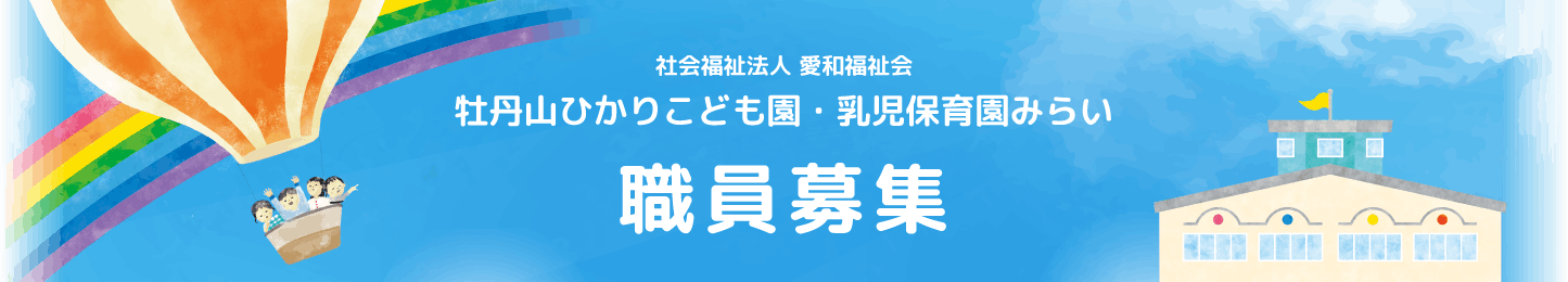 社会福祉法人愛和福祉会 牡丹山ひかりこども園・乳児保育園みらい 職員募集