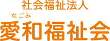 社会福祉法人 愛和(なごみ)福祉会