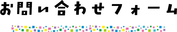 お問い合わせフォーム