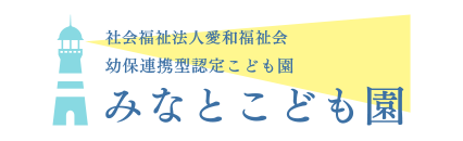 社会福祉法人 愛和福祉会 幼保連携型認定こども園 みなとこども園