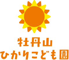 牡丹山ひかりこども園