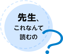 先生、これなんて読むの？